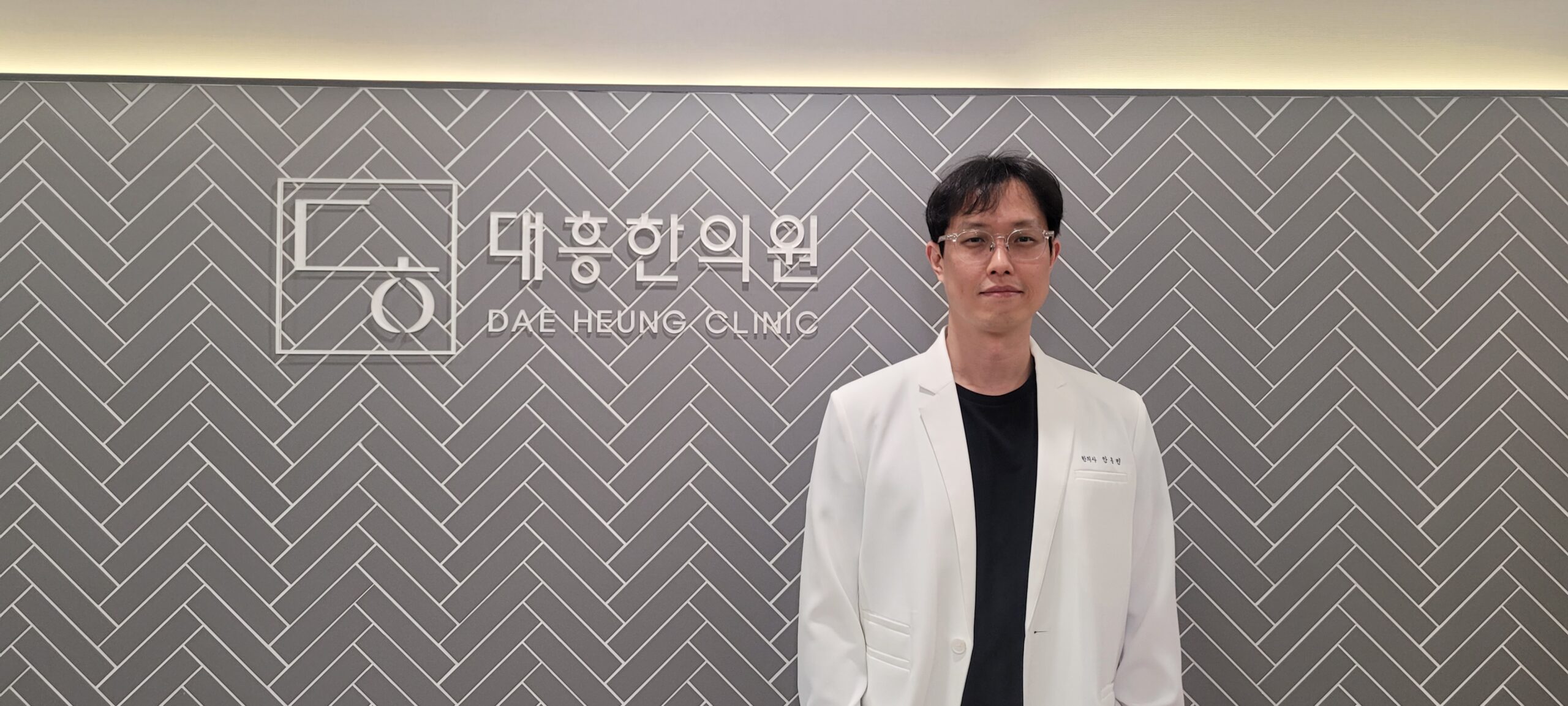 대흥한의원 원장 안홍민 한의사 정면 사진